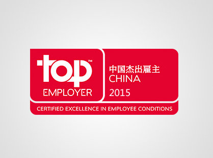 FG电子中国荣获2015年度“中国杰出雇主”认证